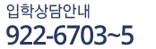 입학상담안내 922-6703~5