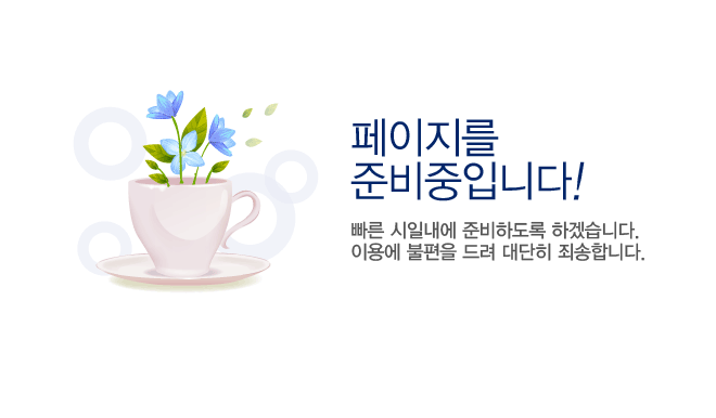 페이지를 준비중입니다! 빠른 시일내에 준비하도록 하겠습니다. 이용에 불편을 드려 대단히 죄송합니다.