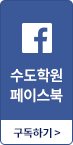 수도학원 Facebook