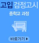 고입검정고시 중학교 과정 바로가기