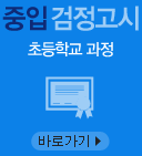 중입검정고시 초등학교 과정 바로가기