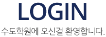 Login 수도학원에 오신걸 환영합니다.