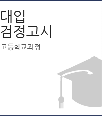 대입검정고시 고등학교과정