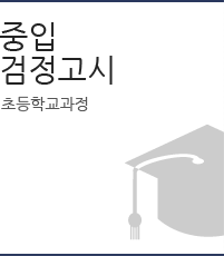 중입검정고시 초등학교과정