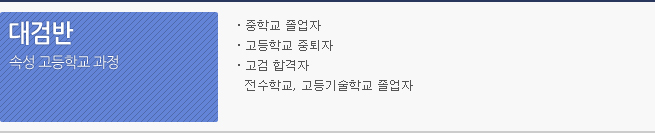 대검반(속성 고등학교 과정) - 중학교 졸업자, 고등학교 중퇴자, 고검 합격자 전수학교, 고등기술학교 졸업자